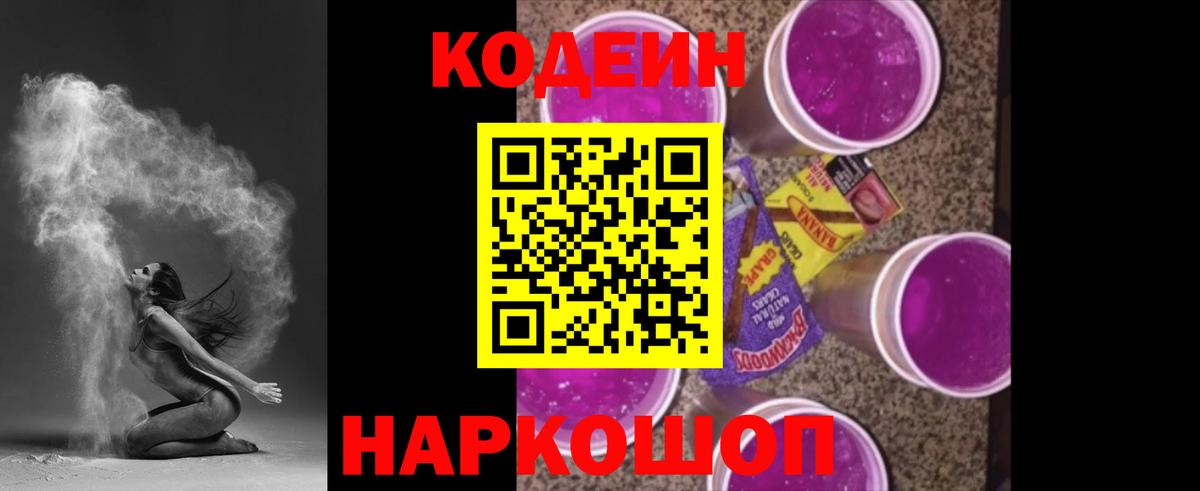 Кодеин напиток Lean (лин)  Кодеиновый сироп Lean Purple Drank  Черкесск  Вход с VPN 